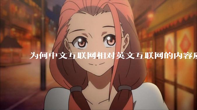 为何中文互联网相对英文互联网的内容质量较低？